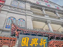 -新兴园饺子馆(河南街店)