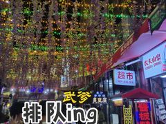 -武爹臭豆腐(坡子街店)