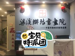 -梁溪琳琅书画院(汇金广场店)