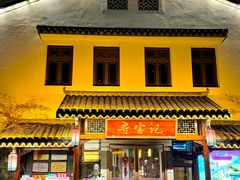 -寻宝记绍兴菜(笛扬楼店)