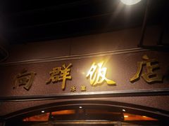 门面-粤·向群饭店(龙津东路总店)