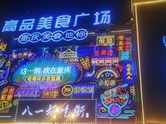 -香糯炎荞饼王(解放碑店)