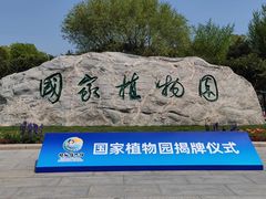 -国家植物园南园