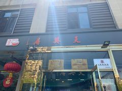 门面-天兴居(大兴店)