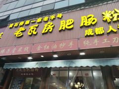 门面-青石桥老瓦房肥肠粉总店(青石桥总店)