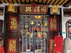 -同得兴 Since·1995 传统苏式面馆(嘉馀坊店)