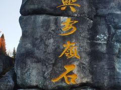-汤旺河林海奇石景区