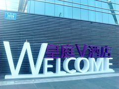 IMAG4601-深圳皇庭V酒店