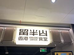 -留半山·香港食堂(啦啦宝都店)