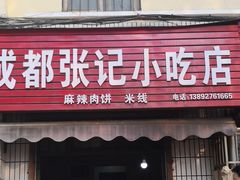 门面-成都麻辣肉饼(上马营店)