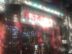 门面-东关吉祥西安腊汁肉夹馍(健德门店)