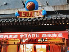 门面-炒豆合作社(东四总店)