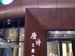 -瑞幸咖啡(清华科技园·唐诗主题店)