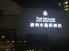 -广州珠江新城木莲庄酒店(暨南大学店)