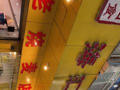 门面-海汇源老烧麦店(东大街总店)