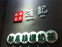 -香港鸿记冰室