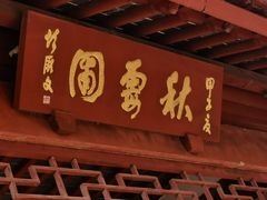-秋霞圃