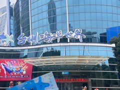 -台州海洋世界