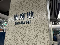 -油麻地果栏