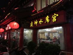 门面-建坤水席宫·洛阳菜(中州路店)