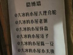 -大冰的小屋(大理古城店)