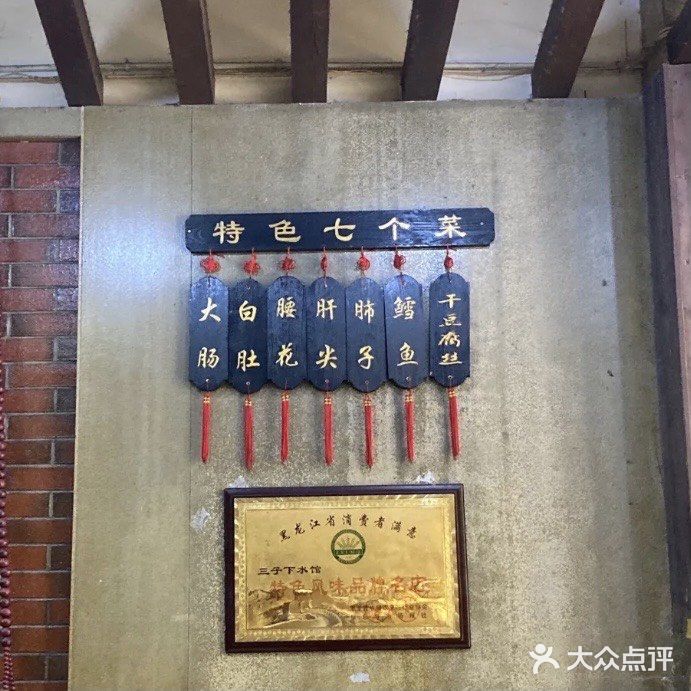三子下水馆(南十四道街151号店)图片