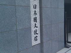 门面-日本大使馆-新闻文化中心