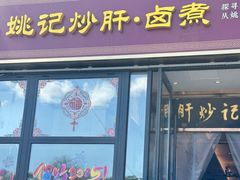 -姚记炒肝店(簋街店)