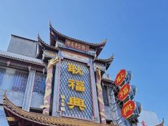 -耿福兴(凤凰美食街店)
