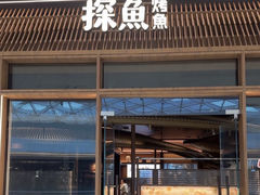 -探鱼·鲜青椒爽麻烤鱼(朝阳悠唐广场店)