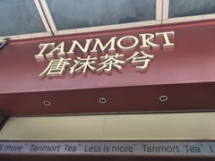 -唐沫茶兮(仓山万达金街店)