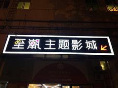 -至潮影城(厦禾路美仁广场店)