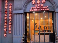 -东泰祥生煎馆(重庆北路店)
