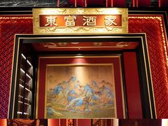-东富酒家(龙湖西溪天街店)
