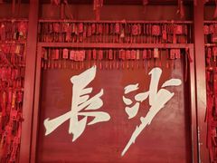 -长沙文和友(海信广场店)