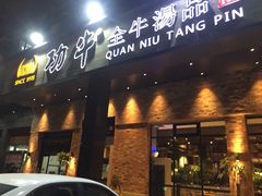 -功牛泉州牛肉小吃·火锅(三里街店)