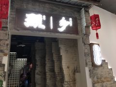 门面-顾乡私房菜(金沙天街店)