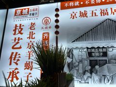 -五福居羊蝎子(方庄店)
