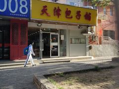 -天津包子铺(万泉庄店)