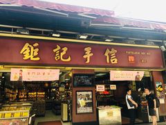 -钜记手信(新马路旗舰店)