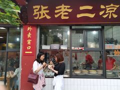 门面-洞子口张老二凉粉(文殊院店)