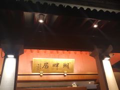 -湖畔居茶楼(湖滨店)