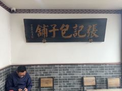-津门张记包子铺(华昌道店)