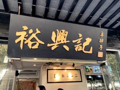 门面-裕兴记·三虾面(西北街总店)