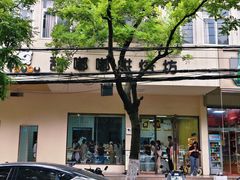 -甜嘟嘟烘焙坊(舒城路店)