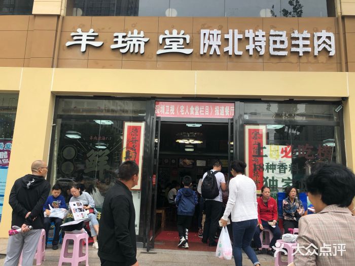 羊瑞堂铁锅羊肉(未央路旗舰店)图片