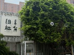 -纳地素食(石门公园店)