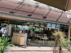 门面-老碗会·陕西手工面(中心书城店)