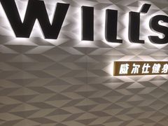 -威尔仕健身(新天地店)