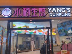 -小杨生煎(香港名都店)